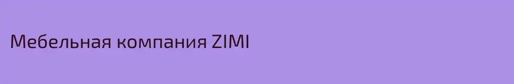 Мебельная компания ZIMI